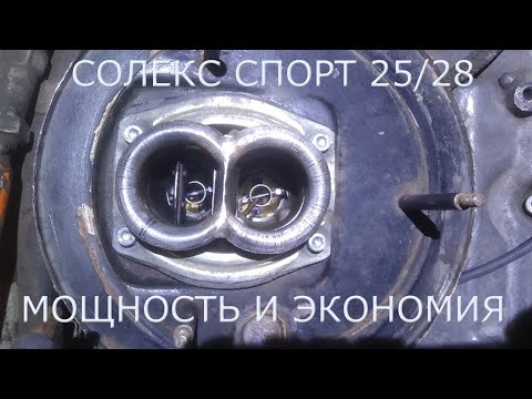 Видео: Делаю мощный карб СОЛЕКС СПОРТ 25/28 из стандартного, что измениться ?
