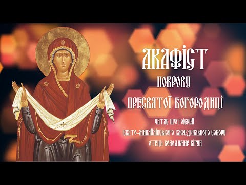 Видео: #АКАФІСТ | ПОКРОВУ ПРЕСВЯТОЇ БОГОРОДИЦІ