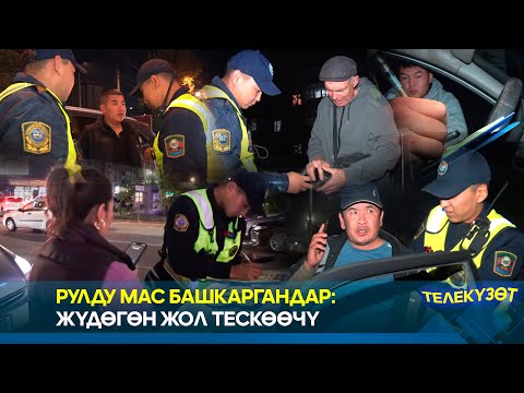 Видео: Рулду мас башкаргандар: Жүдөгөн жол тескөөчү // Телекүзөт