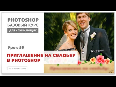 Видео: Приглашение на свадьбу в Photoshop