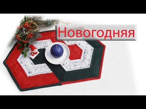 Видео: Маленькие хитрости пэчворка 38. Новогодняя дорожка.