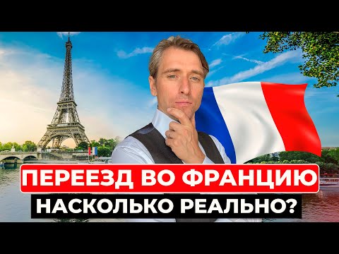 Видео: Насколько сложно и дорого переехать в Францию?