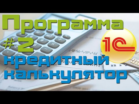 Видео: Переписываем Обычное приложение 1С на Управляемое (Кредитный калькулятор)