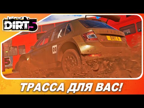 Видео: DIRT 5 (2020) - СДЕЛАЛ ТРАССУ ДЛЯ ВАС! НО СЛУЧИЛОСЬ...
