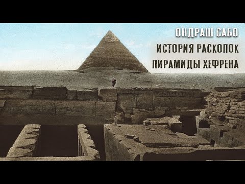 Видео: ОНДРАШ САБО: ИСТОРИЯ РАСКОПОК ПИРАМИДЫ ХЕФРЕНА