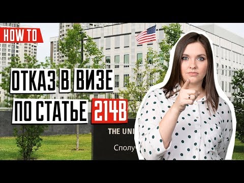 Видео: ВИЗА В США 🇺🇸 | Что значит отказ по статье 214b | Отказ в визе в США | Что делать после отказа