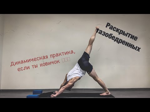 Видео: Йога - динамика для новичков,  работа с тазобедренными !!! Уровень 1.