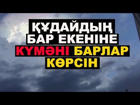 Видео: Құдайға сенбейтіндер...