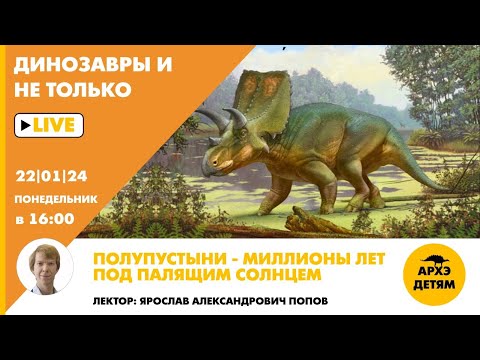 Видео: Занятие "Полупустыни — млн. лет под палящим солнцем" кружка "Динозавры и не только" Ярослава Попова