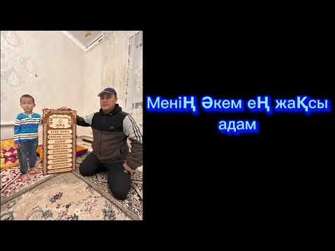 Видео: "Саяжан" бөбекжай-бақшасы Балауса ересек тобы тәрбиеленуші Қаныбек Сұлтанәлі " Әке - асқар тауым"