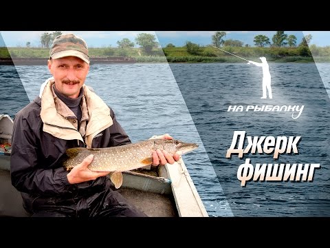 Видео: Ловля щуки крупными приманками. Джерк фишинг. НР #8