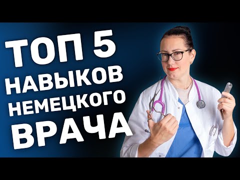 Видео: Что должен уметь КАЖДЫЙ врач?