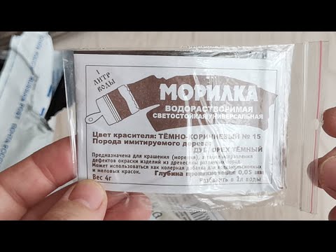 Видео: Сухая морилка