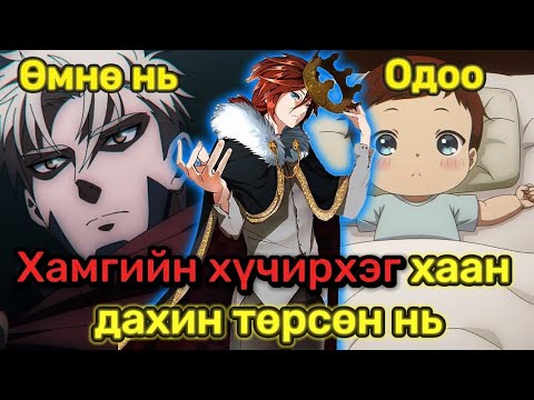 Видео: Хамгийн хүчирхэг хаан дахин төрсөн нь (Бүтэн)