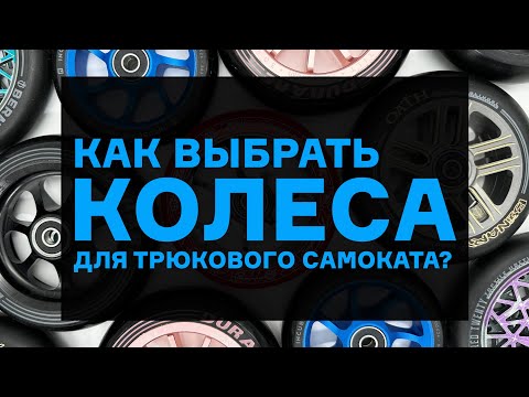 Видео: КОЛЁСА ДЛЯ ТРЮКОВОГО САМОКАТА⚡КАК ВЫБРАТЬ?