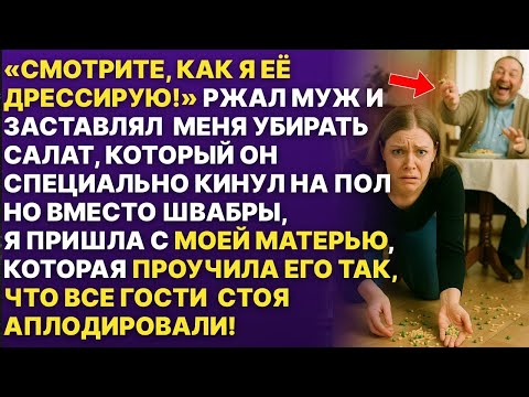 Видео: Смотрите как я её дрессирую! Унижал меня муж перед гостями