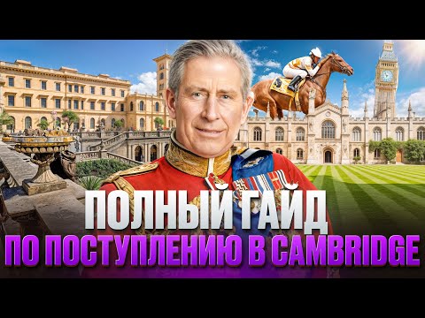 Видео: Полный гайд по поступлению в Кембридж в 2025 году!