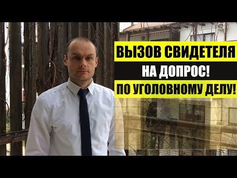 Видео: ВЫЗОВ СВИДЕТЕЛЯ ПО УГОЛОВНОМУ ДЕЛУ .  АДВОКАТ.