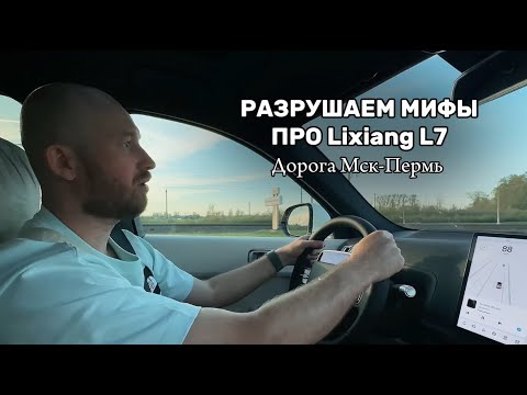 Видео: РУШИМ МИФЫ O LIXIANG L7: тестируем электромобиль на большом расстоянии