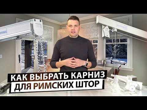 Видео: Как выбрать карниз для римских штор. Основные типы подъемных механизмов