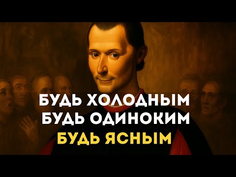 Видео: Перестаньте пытаться угодить всем – жестокий урок Макиавелли