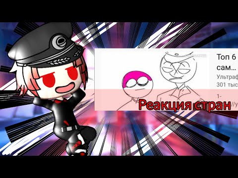 Видео: Реакция стран на приколы 6#