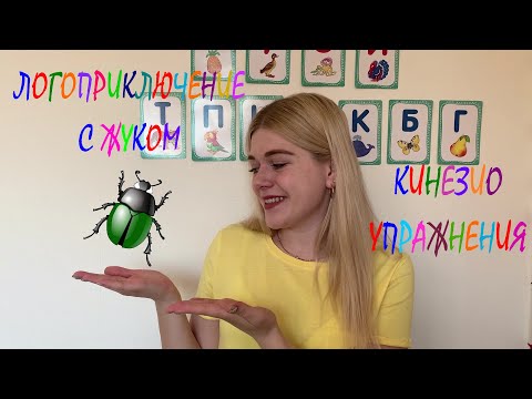 Видео: Логоприключение с жуком (кинезио упражнения)