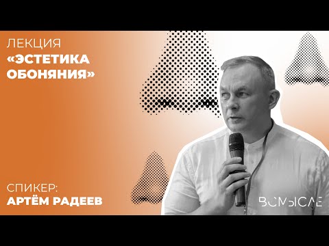 Видео: Эстетика обоняния. Артём Радеев