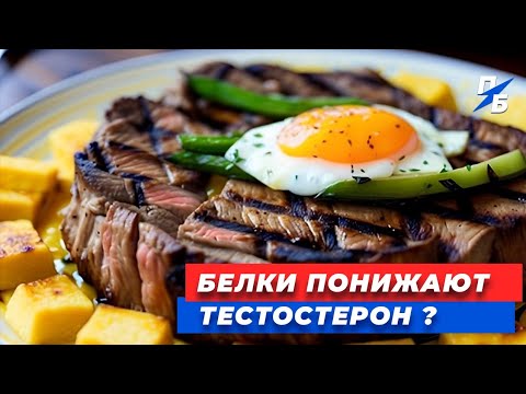 Видео: Как белки и углеводы могут повысить или понизить твой тестостерон