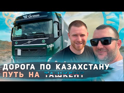 Видео: Дорога по Казахстану. Путь на Ташкент