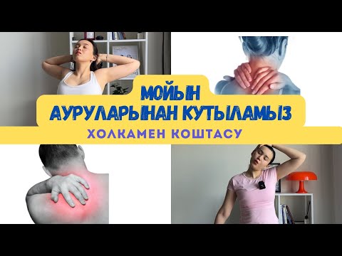Видео: Мойын және иықтарға арналған жаттығу комплексі. Холкамен, арқа ауруларымен қоштас!
