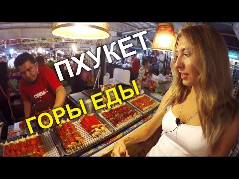 Видео: ЦЕНЫ НА ЕДУ НА ПХУКЕТЕ - УЖИН ПЕРЕД ПУТЕШЕСТВИЯМИ, ТАЙЛАНД ☼