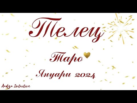 Видео: Телец ♉ Таро ❤️ Някой Ви обожава! Януари 2024