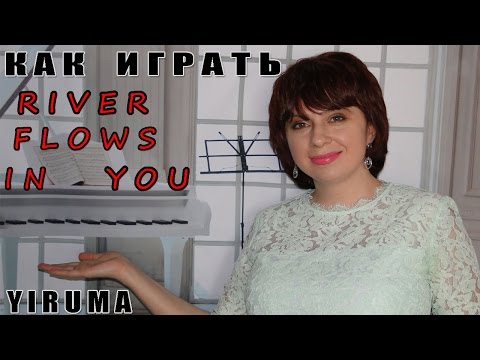 Видео: Как играть RIVER FLOWS IN YOU Yiruma Ли Ру Ма  на пианино ПОДРОБНЫЙ РАЗБОР Ноты Видеоурок