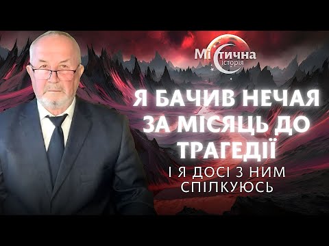 Видео: Бачив Нечая за місяць до трагедії і я досі з ним спілкуюсь. Просвітлений характерник ХОРС