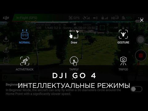 Видео: Интеллектуальные режимы на примере DJI Phantom 4 Pro