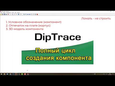 Видео: DipTrace 4. Полный цикл создания компонента + 3D модель
