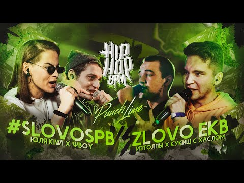 Видео: HP-BPM: #SLOVOSPB VS ZLOVO EKB (ΨBOY X ЮЛЯ KIWI VS ИЗТОЛПЫ X КУКИШ С ХАСЛОМ) / PUNCH LIME