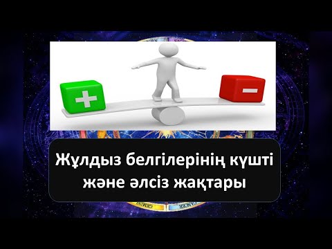 Видео: Жұлдызнама белгілерінің КҮШТІ/ӘЛСІЗ жақтары