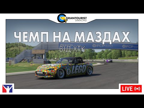 Видео: Чемпіонат на Маздах від ХТК, раунд 4 | iRacing