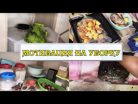 Видео: 💣ОЧЕНЬ МОЩНАЯ💥 МОТИВАЦИЯ НА УБОРКУ КВАРТИРЫ♥️