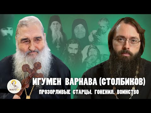 Видео: ИГУМЕН  ВАРНАВА (СТОЛБИКОВ). Прозорливые старцы. Гонения. Воинство // Священник Валерий Духанин