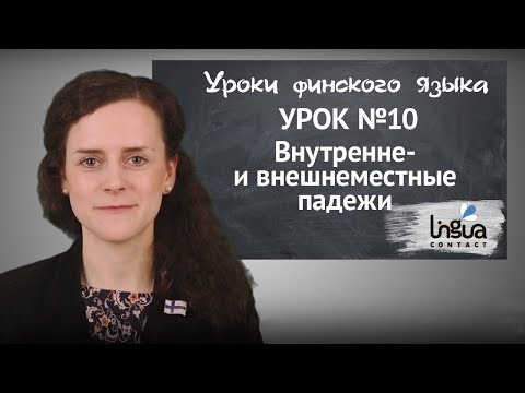 Видео: Урок финского №10: Внутренне- и внешнеместные падежи | Финский-онлайн самостоятельно для начинающих