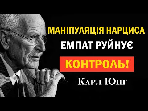 Видео: Коли нарцис бачить, що емпат не підкоряється — він застосовує останню маніпуляцію | Карл Юнг
