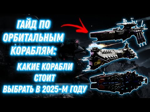 Видео: War Robots | ГАЙД ПО ОРБИТАЛЬНЫМ КОРАБЛЯМ: КАКИЕ КОРАБЛИ СТОИТ ВЫБРАТЬ В 2025-М ГОДУ
