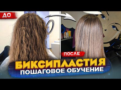 Видео: БИКСИПЛАСТИЯ. Биопротеиновое выпрямление и восстановление волос дома. PLAST HAIR BIXYPLASTIA