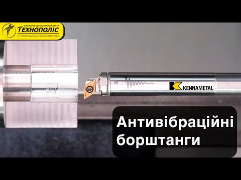 Видео: Антивібраційні борштанги глибокого розточування від Kennametal. Все що треба знати.