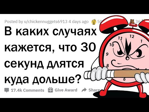 Видео: САМЫЕ ДОЛГИЕ 30 СЕКУНД В ВАШЕЙ ЖИЗНИ? ⏰