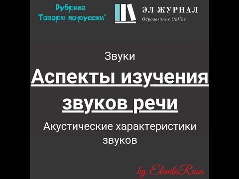 Видео: Звуки. Аспекты изучения звуков речи. Акустические характеристики звуков
