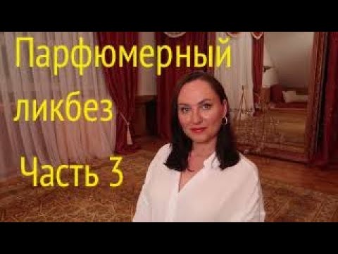 Видео: "СТРАННЫЕ" НОТЫ В ПАРФЮМЕРИИ). Альдегиды, пачули.